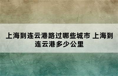 上海到连云港路过哪些城市 上海到连云港多少公里